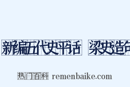 新编五代史平话·梁史造句是什么意思的图片